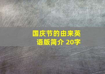 国庆节的由来英语版简介 20字